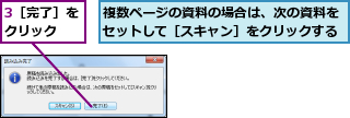 3［完了］をクリック  ,複数ページの資料の場合は、次の資料をセットして［スキャン］をクリックする