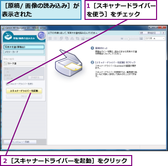 1［スキャナードライバーを使う］をチェック  ,２［スキャナードライバーを起動］をクリック,［原稿/ 画像の読み込み］が表示された        