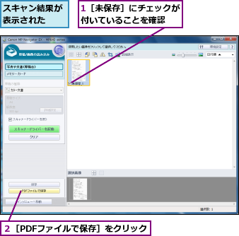 1［未保存］にチェックが付いていることを確認  ,スキャン結果が表示された  ,２［PDFファイルで保存］をクリック