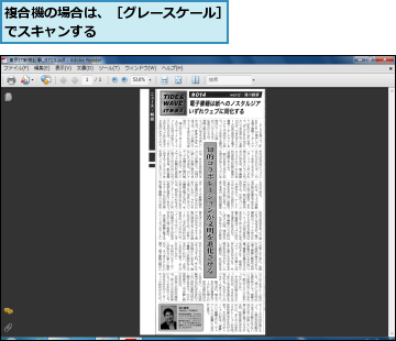 複合機の場合は、［グレースケール］でスキャンする          