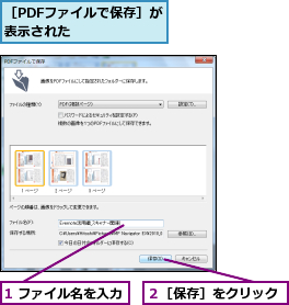 1 ファイル名を入力,２［保存］をクリック,［PDFファイルで保存］が表示された      