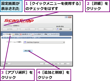 1［クイックメニューを使用する］のチェックをはずす      ,3［アプリ選択］をクリック    ,4［追加と削除］をクリック     ,設定画面が表示された,２［詳細］をクリック  