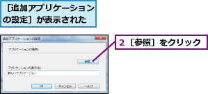 ２［参照］をクリック,［追加アプリケーションの設定］が表示された