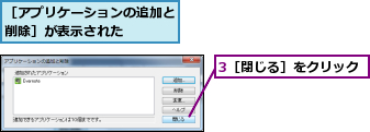 3［閉じる］をクリック,［アプリケーションの追加と削除］が表示された    