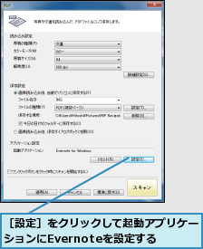 ［設定］をクリックして起動アプリケーションにEvernoteを設定する