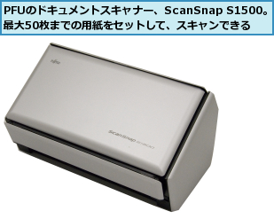 PFUのドキュメントスキャナー、ScanSnap S1500。最大50枚までの用紙をセットして、スキャンできる