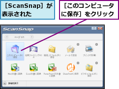 ［ScanSnap］が表示された,［このコンピュータに保存］をクリック