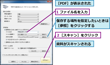 1 ファイル名を入力,保存する場所を指定したいときは［参照］をクリックする    ,資料がスキャンされる,２［スキャン］をクリック,［PDF］が表示された