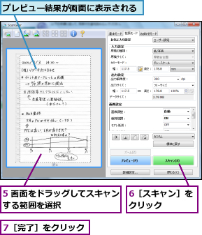 5 画面をドラッグしてスキャンする範囲を選択        ,6［スキャン］をクリック    ,7［完了］をクリック,プレビュー結果が画面に表示される