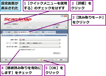 1［クイックメニューを使用する］のチェックをはずす,3［読み取りモード］をクリック    ,4［継続読み取りを有効にします］をチェック  ,5［OK］をクリック,設定画面が表示された,２［詳細］をクリック  