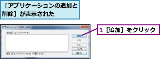 1［追加］をクリック,［アプリケーションの追加と削除］が表示された    