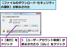 4［実行］をクリック  ,5 ［ユーザーアカウント制御］が表示されたら［はい］をクリック,［ファイルのダウンロード-セキュリティの警告］が表示された         