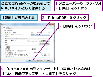 1 メニューバーの［ファイル］‐［印刷］をクリック    ,2［PrimoPDF］をクリック,3［印刷］をクリック,4 ［PrimoPDFの自動アップデート］が表示された場合は［はい、自動でアップデートします］をクリック,ここではWebページを表示してPDFファイルとして保存する,［印刷］が表示された