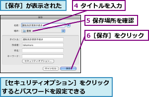 4 タイトルを入力,5 保存場所を確認,6［保存］をクリック,［セキュリティオプション］をクリックするとパスワードを設定できる   ,［保存］が表示された