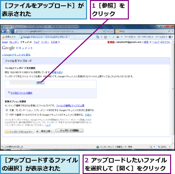 1［参照］をクリック  ,2 アップロードしたいファイルを選択して［開く］をクリック,［アップロードするファイルの選択］が表示された  ,［ファイルをアップロード］が表示された         