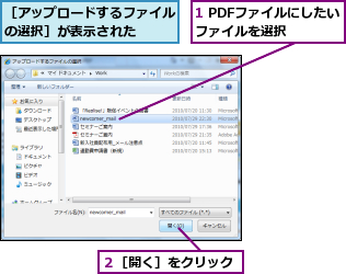 1 PDFファイルにしたいファイルを選択    ,２［開く］をクリック,［アップロードするファイルの選択］が表示された  