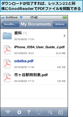 ダウンロードが完了すれば、レッスン22と同様にGoodReaderでPDFファイルを閲覧できる
