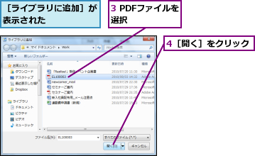 3 PDFファイルを選択      ,4［開く］をクリック,［ライブラリに追加］が表示された     