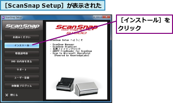 ［ScanSnap Setup］が表示された,［インストール］をクリック    