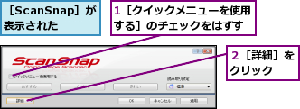 1［クイックメニューを使用する］のチェックをはずす,２［詳細］をクリック  ,［ScanSnap］が表示された