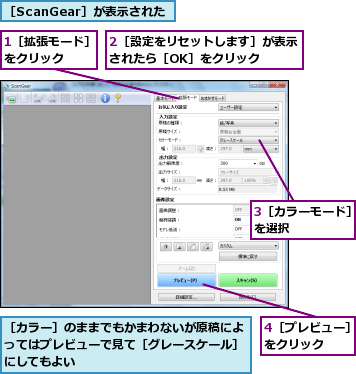 1［拡張モード］をクリック  ,2［設定をリセットします］が表示されたら［OK］をクリック  ,3［カラーモード］を選択      ,4［プレビュー］をクリック  ,［ScanGear］が表示された,［カラー］のままでもかまわないが原稿によってはプレビューで見て［グレースケール］にしてもよい