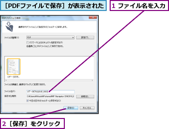 1 ファイル名を入力,2［保存］をクリック,［PDFファイルで保存］が表示された