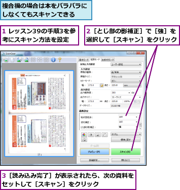 1 レッスン39の手順3を参考にスキャン方法を設定,2［とじ部の影補正］で［強］を選択して［スキャン］をクリック,3［読み込み完了］が表示されたら、次の資料をセットして［スキャン］をクリック      ,複合機の場合は本をバラバラにしなくてもスキャンできる  