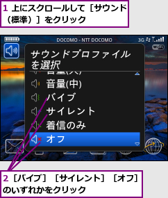 1 上にスクロールして［サウンド（標準）］をクリック      ,2［バイブ］［サイレント］［オフ］のいずれかをクリック      