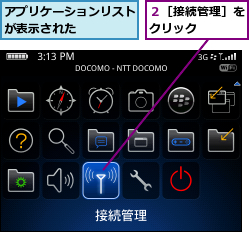 アプリケーションリストが表示された    ,２［接続管理］をクリック    