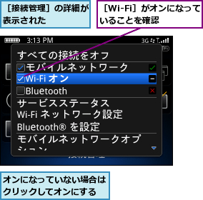 オンになっていない場合はクリックしてオンにする,［Wi-Fi］がオンになっていることを確認  ,［接続管理］の詳細が表示された    