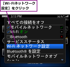 ［Wi-Fiネットワーク設定］をクリック