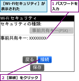 1 パスワードを入力      ,２［接続］をクリック,［Wi-Fiセキュリティ］が表示された    