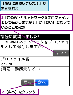 1［このWi-Fiネットワークをプロファイルとして保存しますか？］が［はい］となっていることを確認,２［次へ］をクリック,［接続に成功しました！］が表示された        