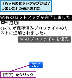 ［Wi-Fiのセットアップが完了しました］が表示された,［完了］をクリック