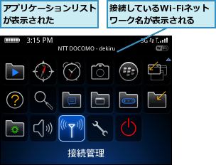 アプリケーションリストが表示された    ,接続しているWi-Fiネットワーク名が表示される