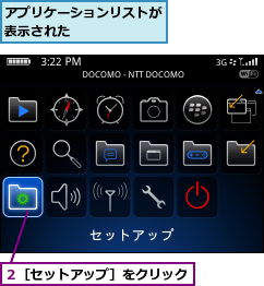 アプリケーションリストが表示された      ,２［セットアップ］をクリック