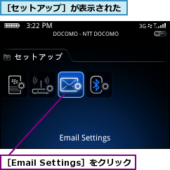 ［Email Settings］をクリック,［セットアップ］が表示された