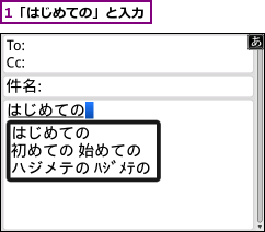 1「はじめての」と入力