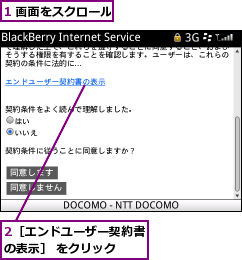 1 画面をスクロール,2［エンドユーザー契約書の表示］ をクリック  