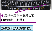 4 スペースキーを押してEnterキーを押す　　,カタカナが入力された