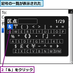 2「＆」をクリック,記号の一覧が表示された