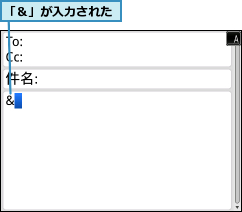「＆」が入力された