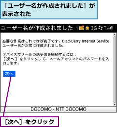 ［ユーザー名が作成されました］が表示された           ,［次へ］をクリック