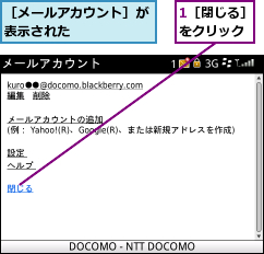 1［閉じる］をクリック,［メールアカウント］が表示された      