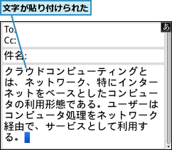 文字が貼り付けられた