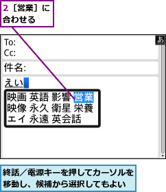 2［営業］に合わせる　　,終話／電源キーを押してカーソルを移動し、候補から選択してもよい　　