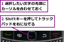 1 選択したい文字の先頭にカーソルを合わせておく　　,2 Shiftキーを押してトラックパッドを右になぞる　　