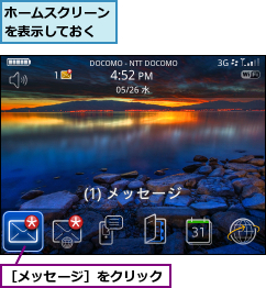 ホームスクリーンを表示しておく,［メッセージ］をクリック