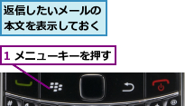 1 メニューキーを押す,返信したいメールの本文を表示しておく