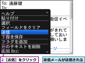 2［送信］をクリック,返信メールが送信される